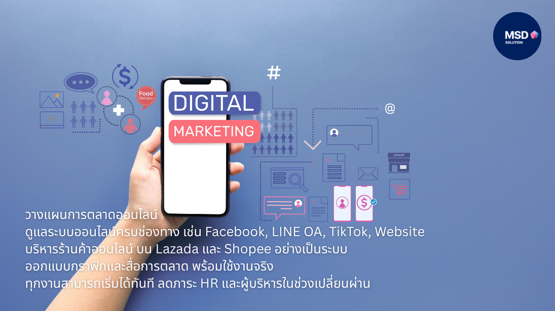 พนักงานลาออกต้นปี_งานการตลาดสะดุด_MSD_Solution_ช่วย2