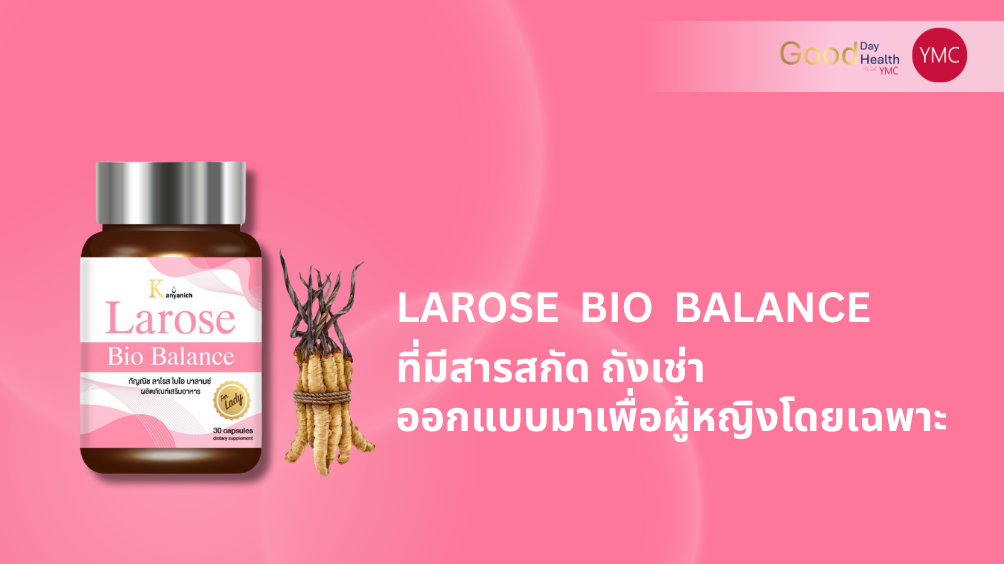 สารสกัดถังเช่า_สมุนไพรผู้หญิง_YMC_Larose4
