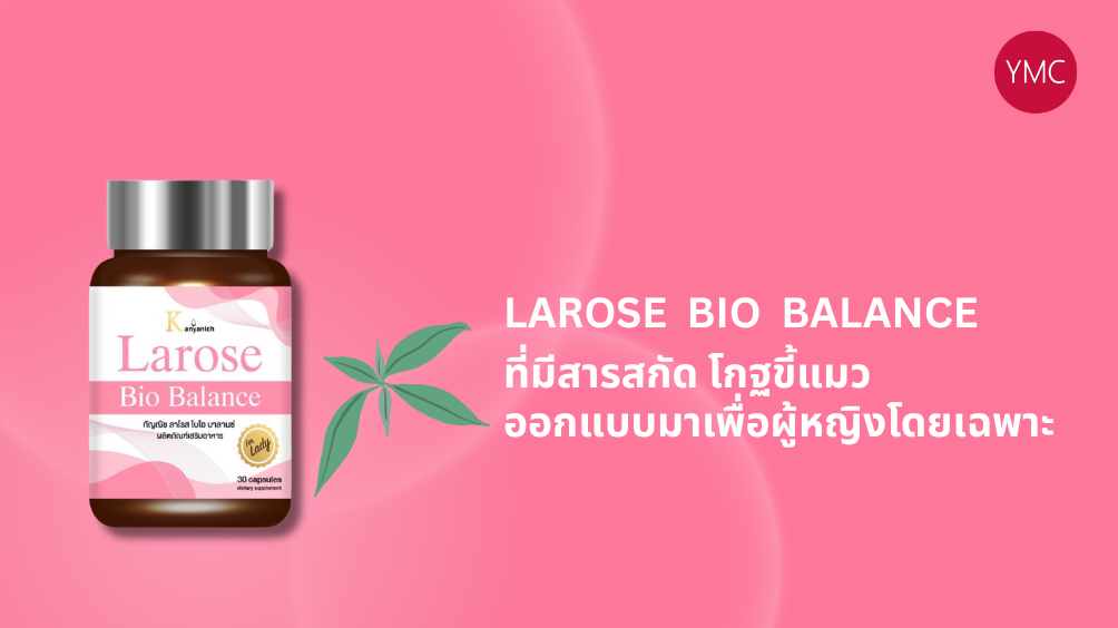 โกฐขี้แมว_สมุนไพรสำหรับผู้หญิง_YMC4