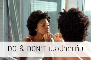 10 พฤติกรรมที่สาวๆควรรู้ Do&Don't เมื่อริมฝีปากแห้ง