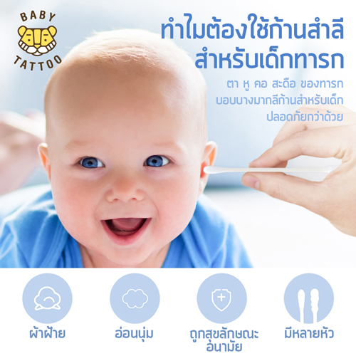 ทำไมต้องใช้ก้านสำลีสำหรับ ทารก