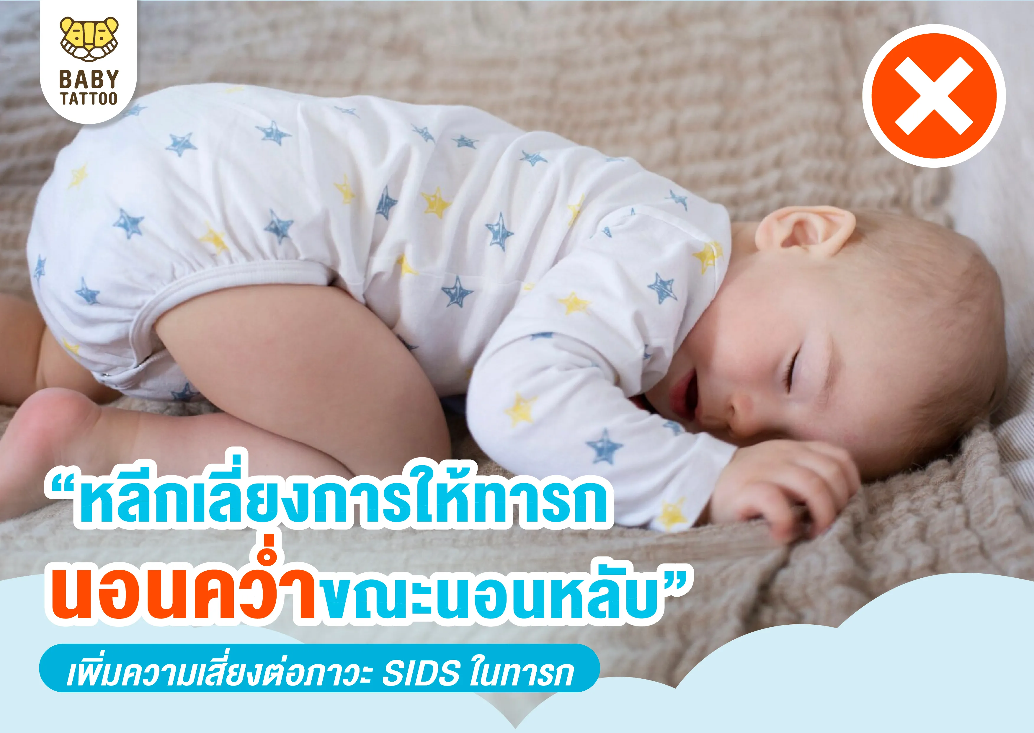หลีกเลี่ยง ทารกนอนคว่ำ