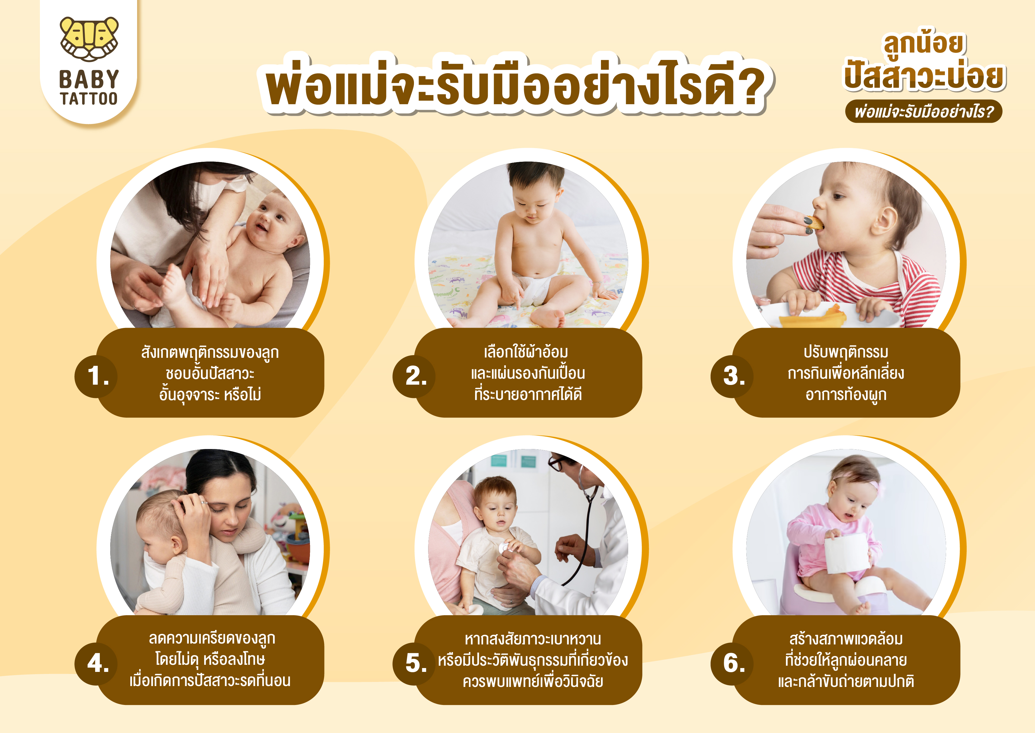วิธีการรับมือเมื่อทารกปัสสาวะบ่อย
