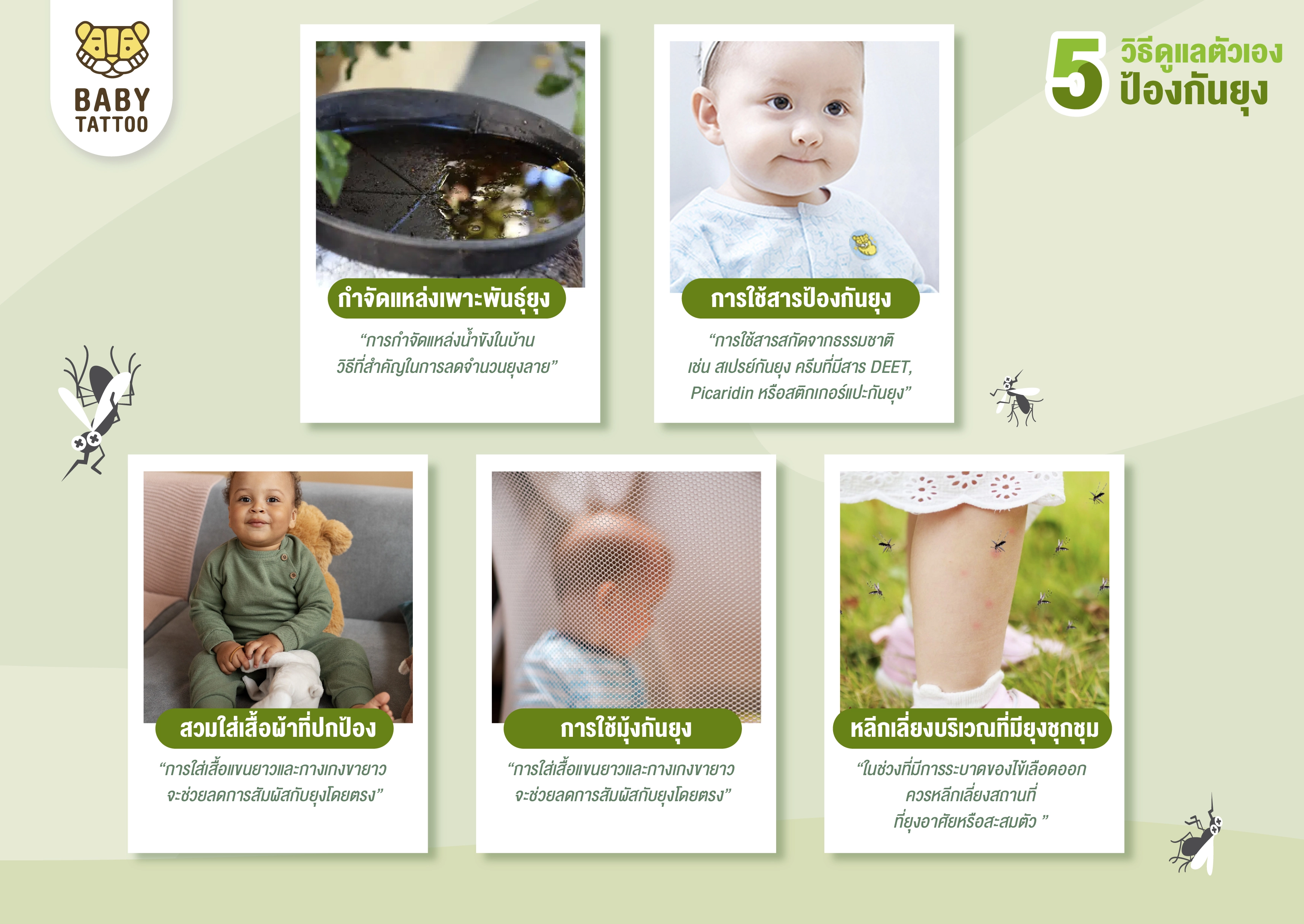 5 วิธีดูแลตัวเอง ป้องกันยุง