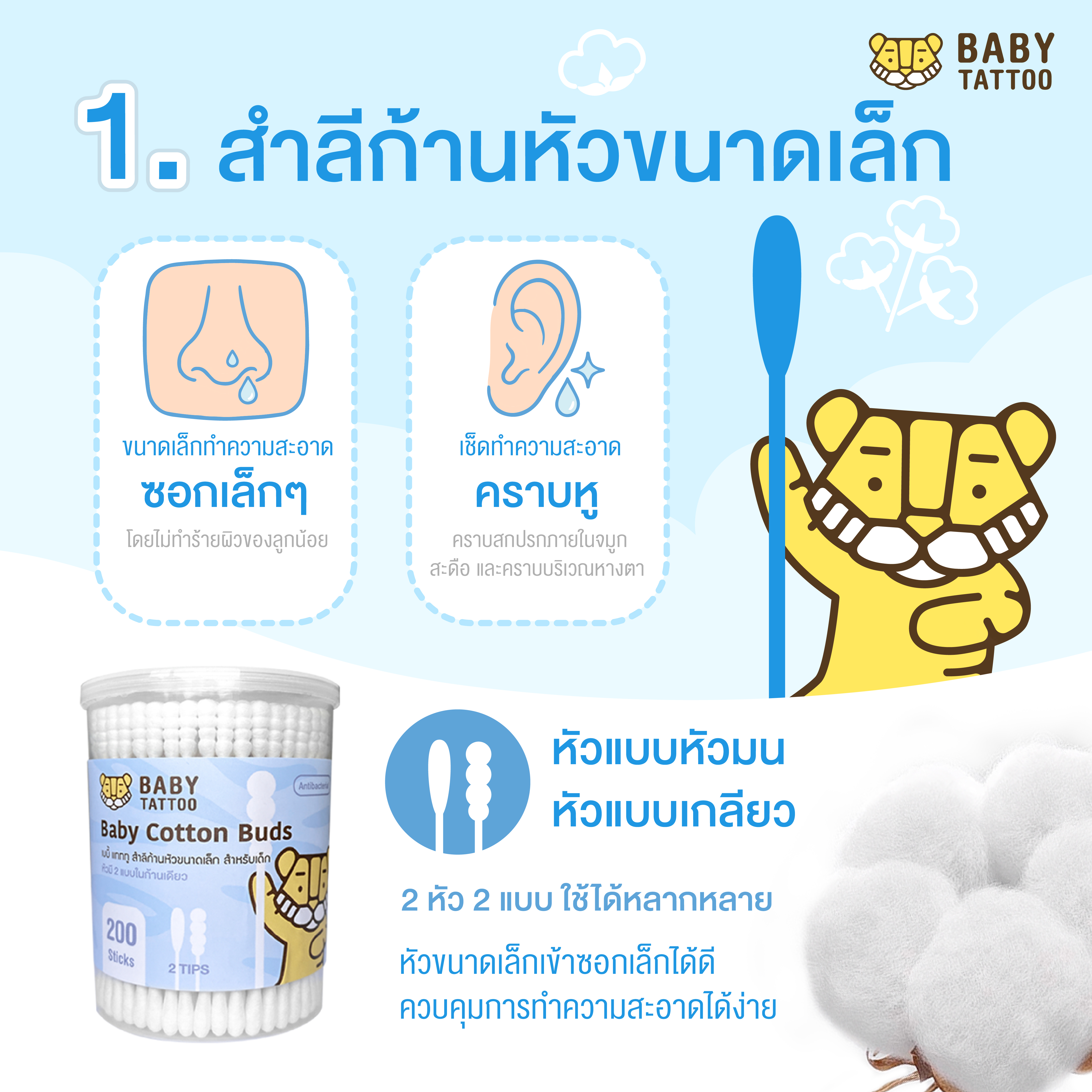 BABY TATTOO สำลีก้านหัวขนาดเล็ก