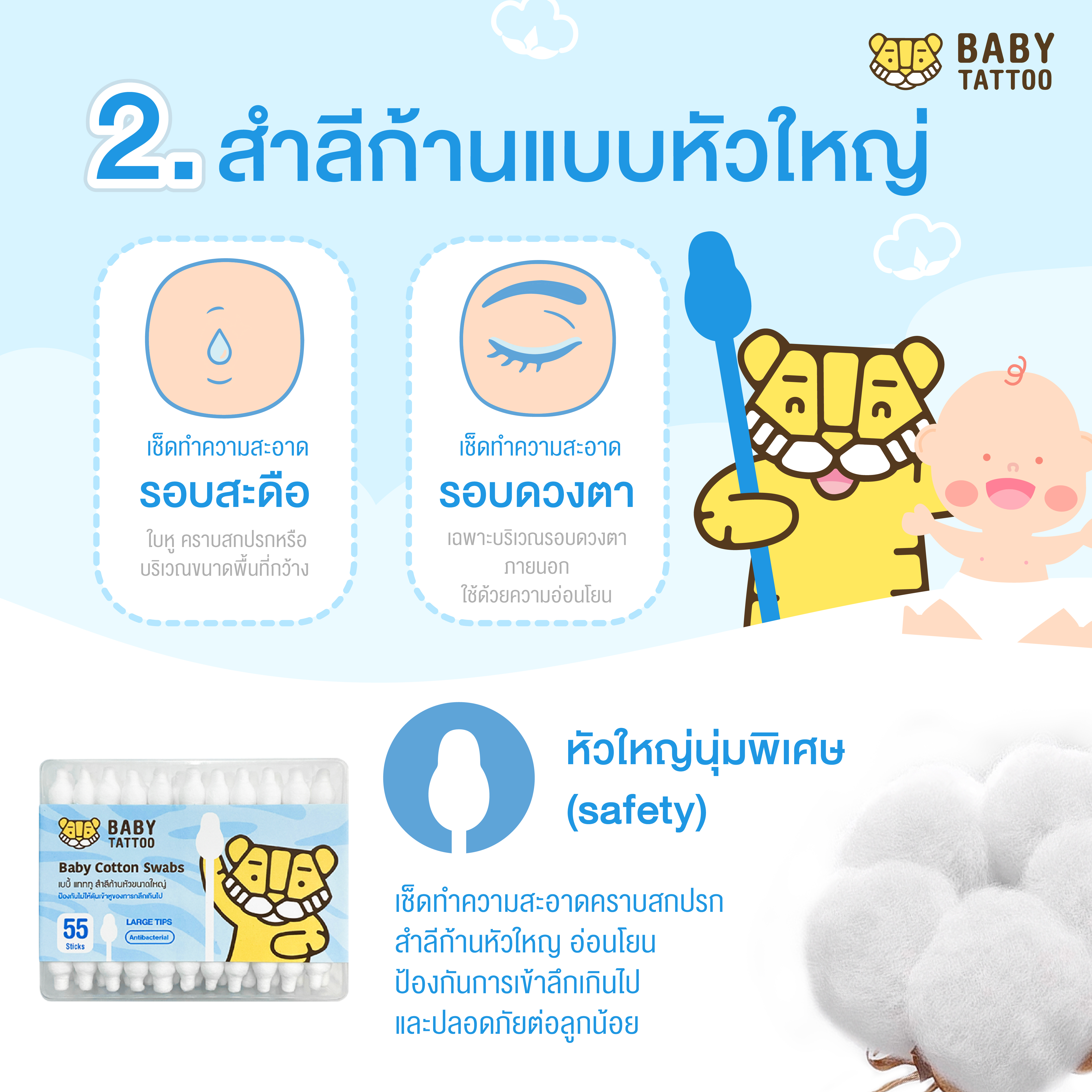 BABY TATTOO สำลีก้านหัวใหญ่