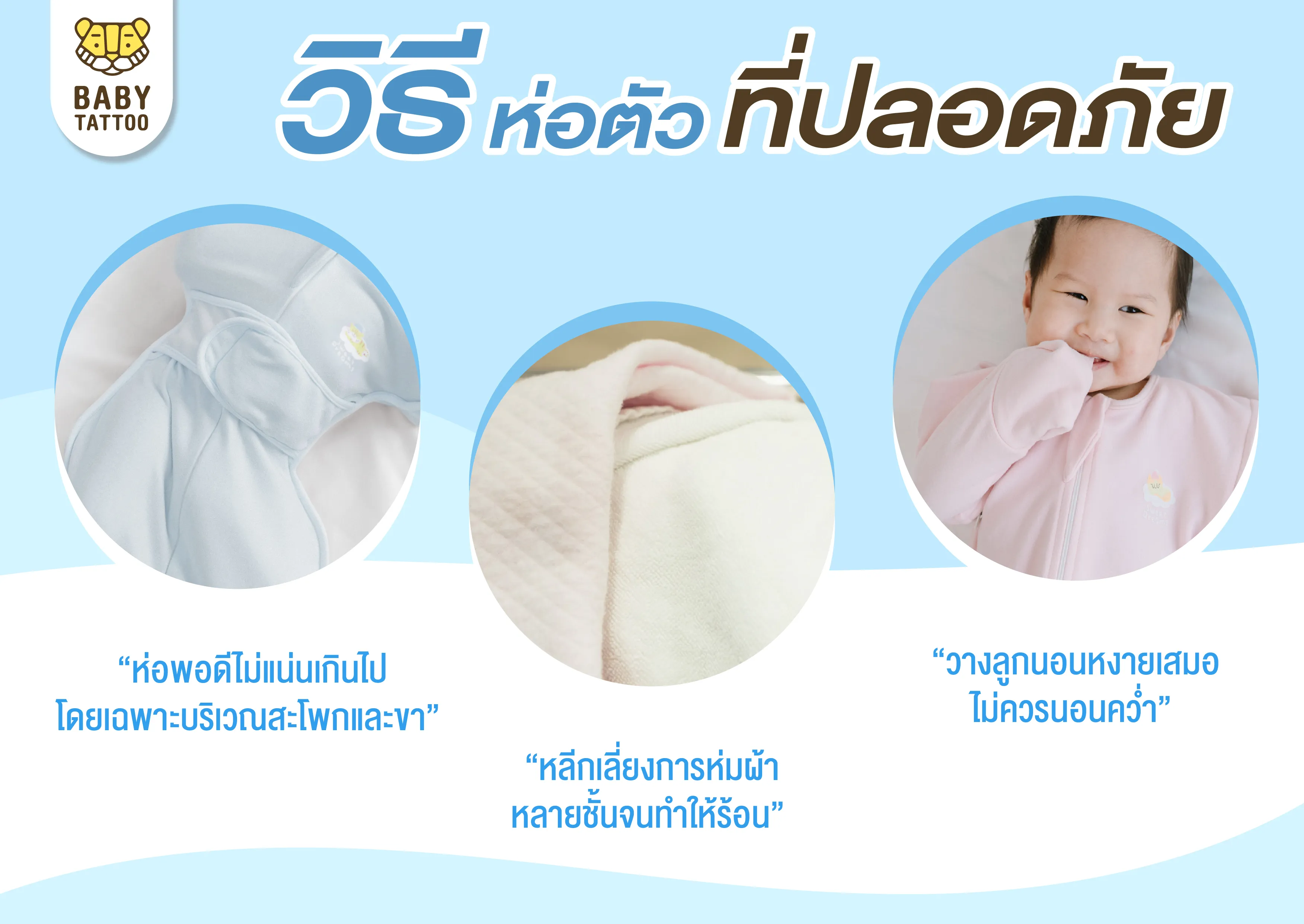 ห่อตัวลูกยังไงให้ปลอดภัย