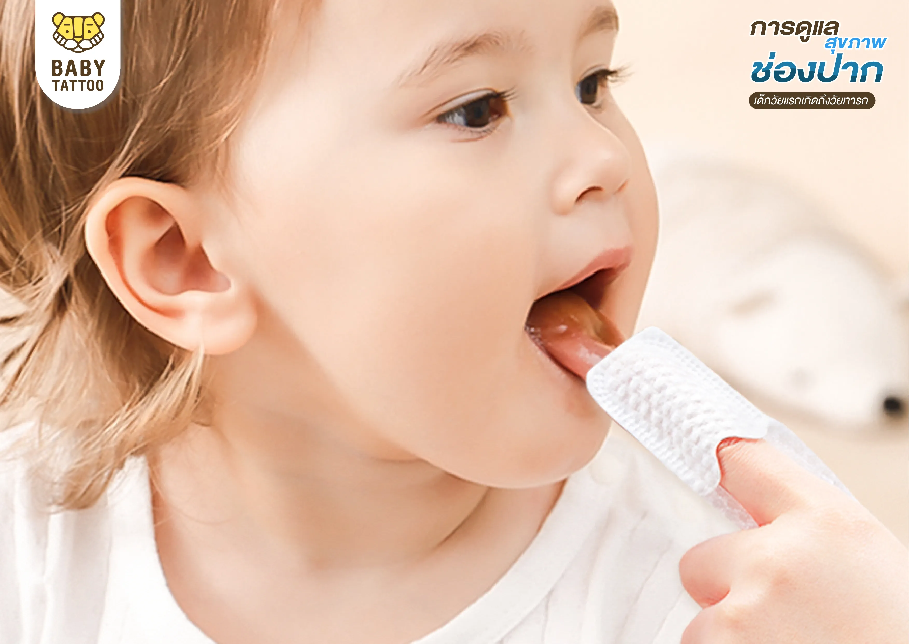 เช็ดลิ้นเด็ก