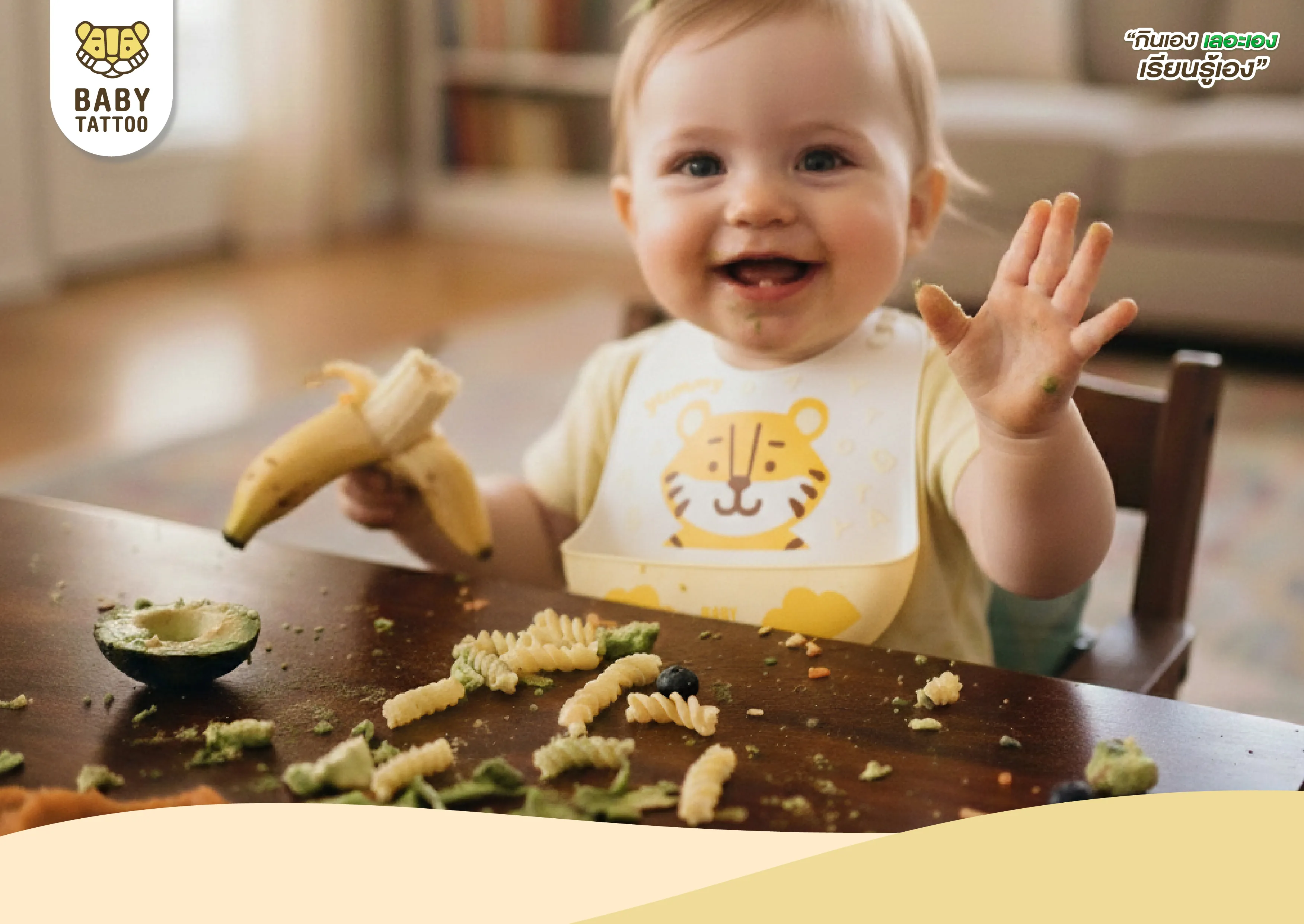 กินเอง เลอะเอง เด็กได้เรียนรู้เอง