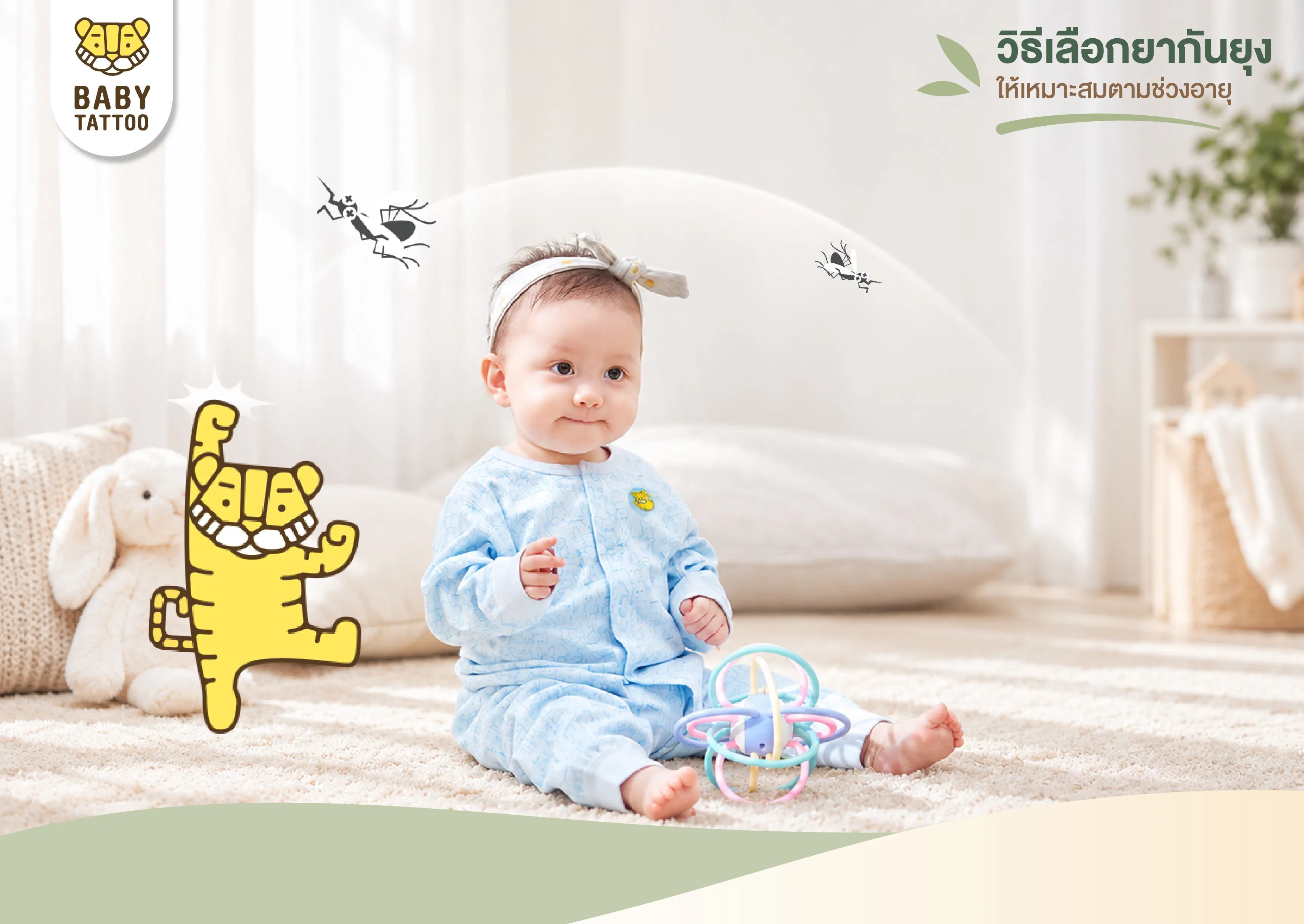 ทางเลือกที่ปลอดภัยในการป้องกันยุง