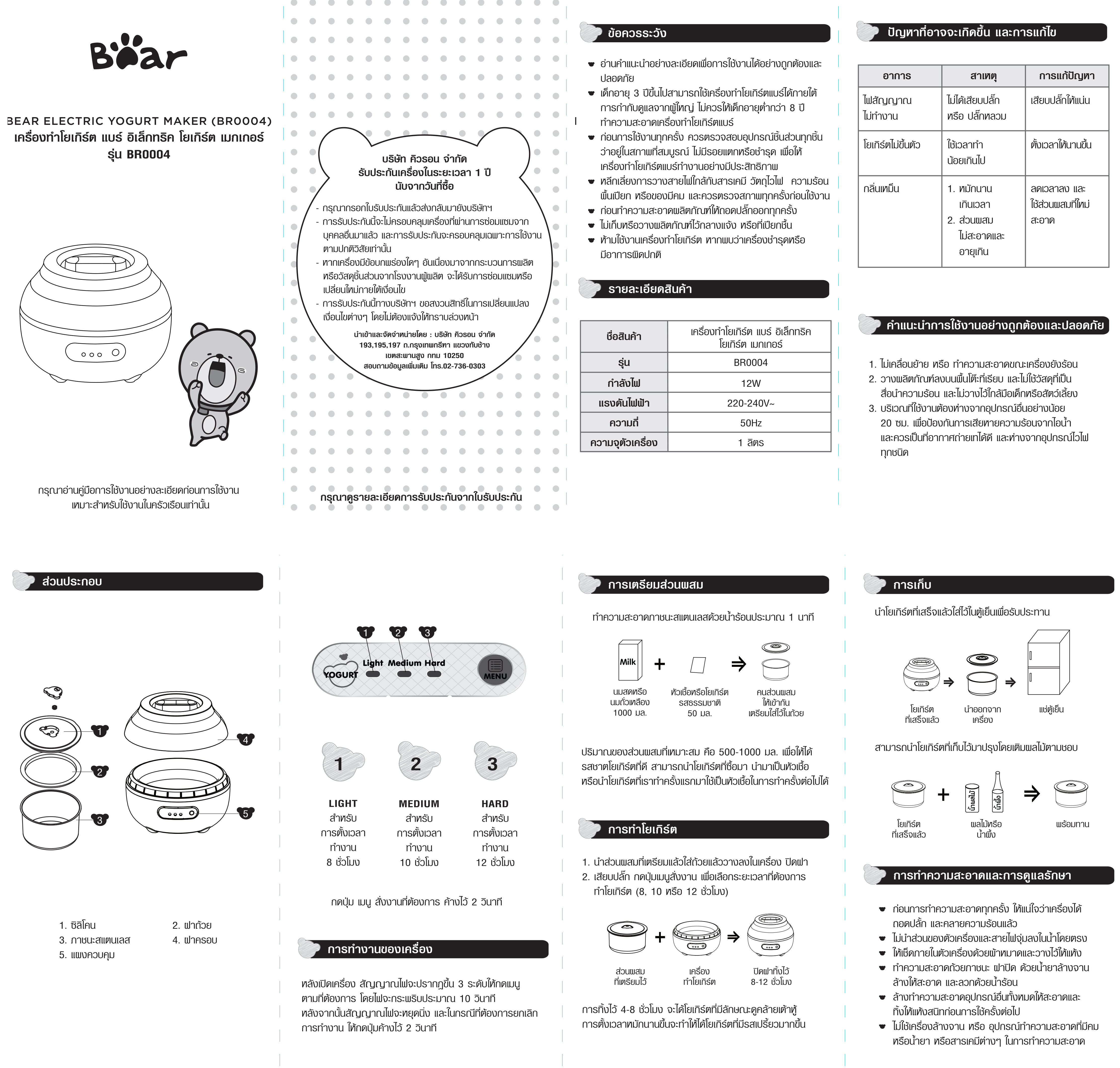 Bear Electric Yogurt Maker BR0004 เครื่องทำโยเกิร์ต Bearthailand