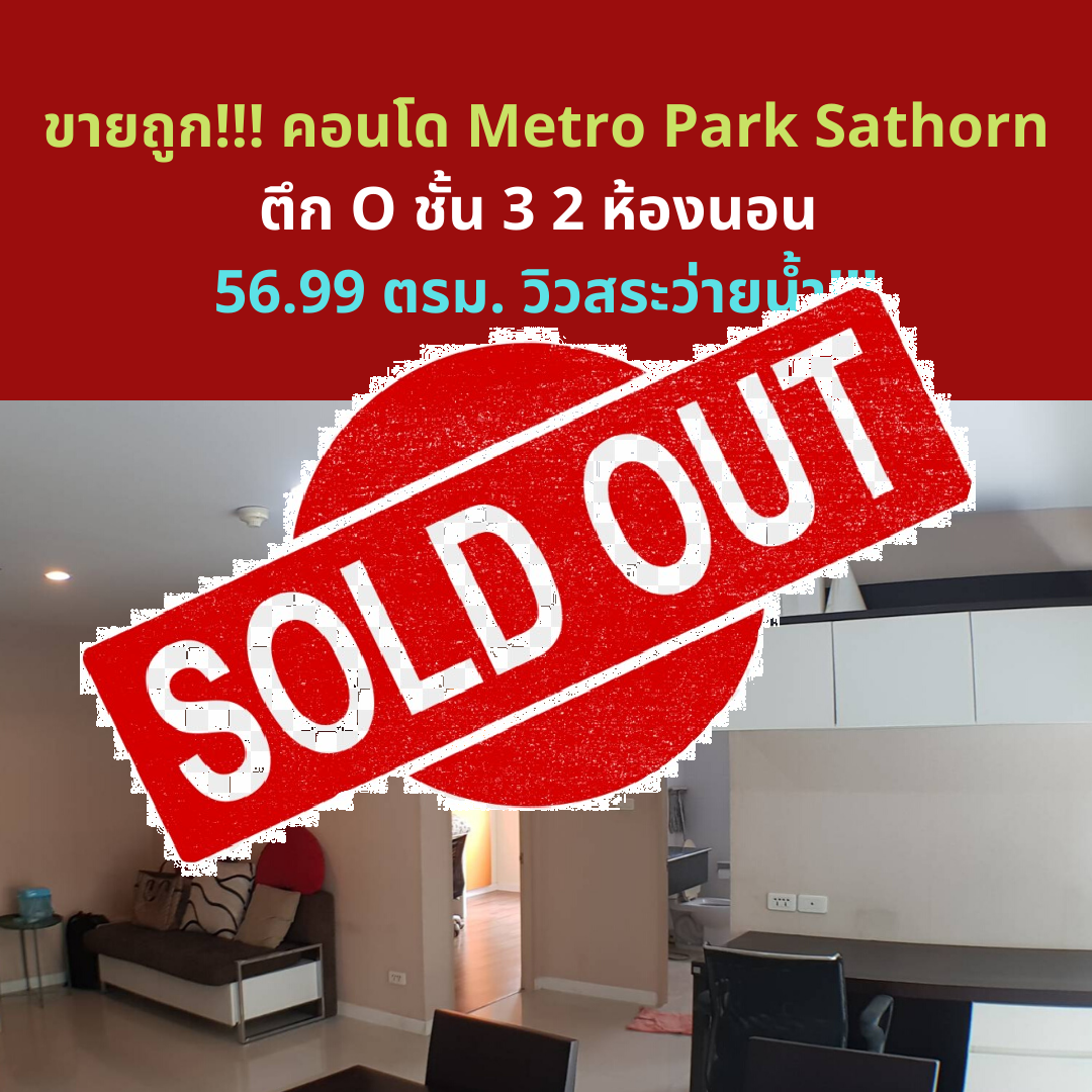 已售，店主亏本卖！！ 完全恢复的公寓项目 Metro Park Sathorn 2 卧室 56. 99 平方米 泳池景观！
