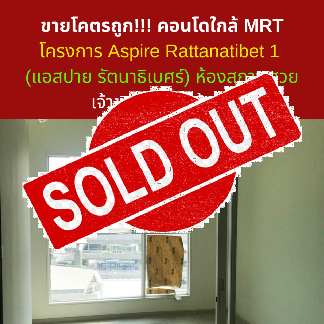 Sold Out Cheapest sale !!! Condo near MRT Project Aspire Rattanatibet 1 (Aspire Rattanathibet), beautiful condition, the owner has never lived in