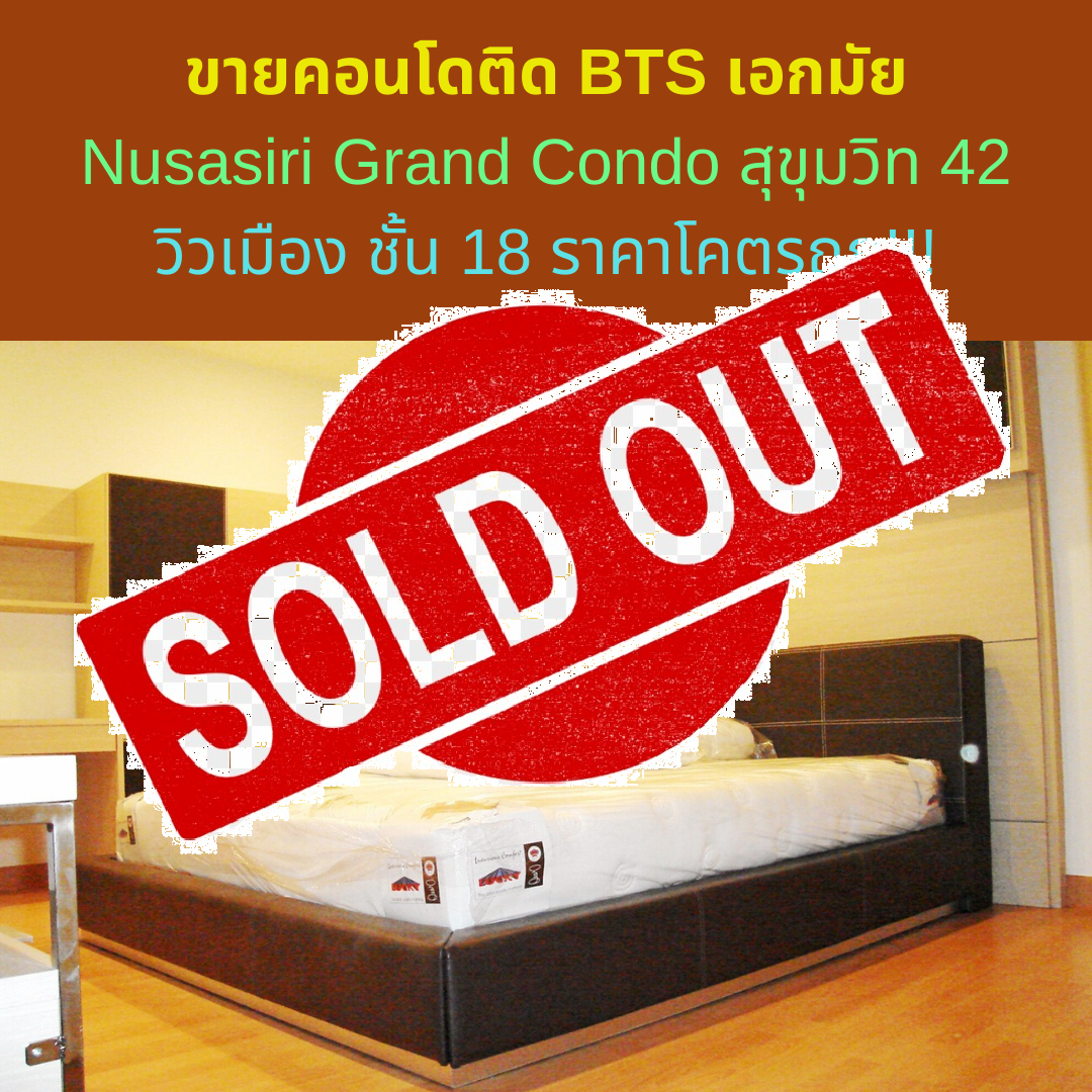 Sold Out Condo for sale, near BTS Ekkamai, Nusasiri Grand Condo, Sukhumvit 42, city view, 18th floor, very cheap price !!!