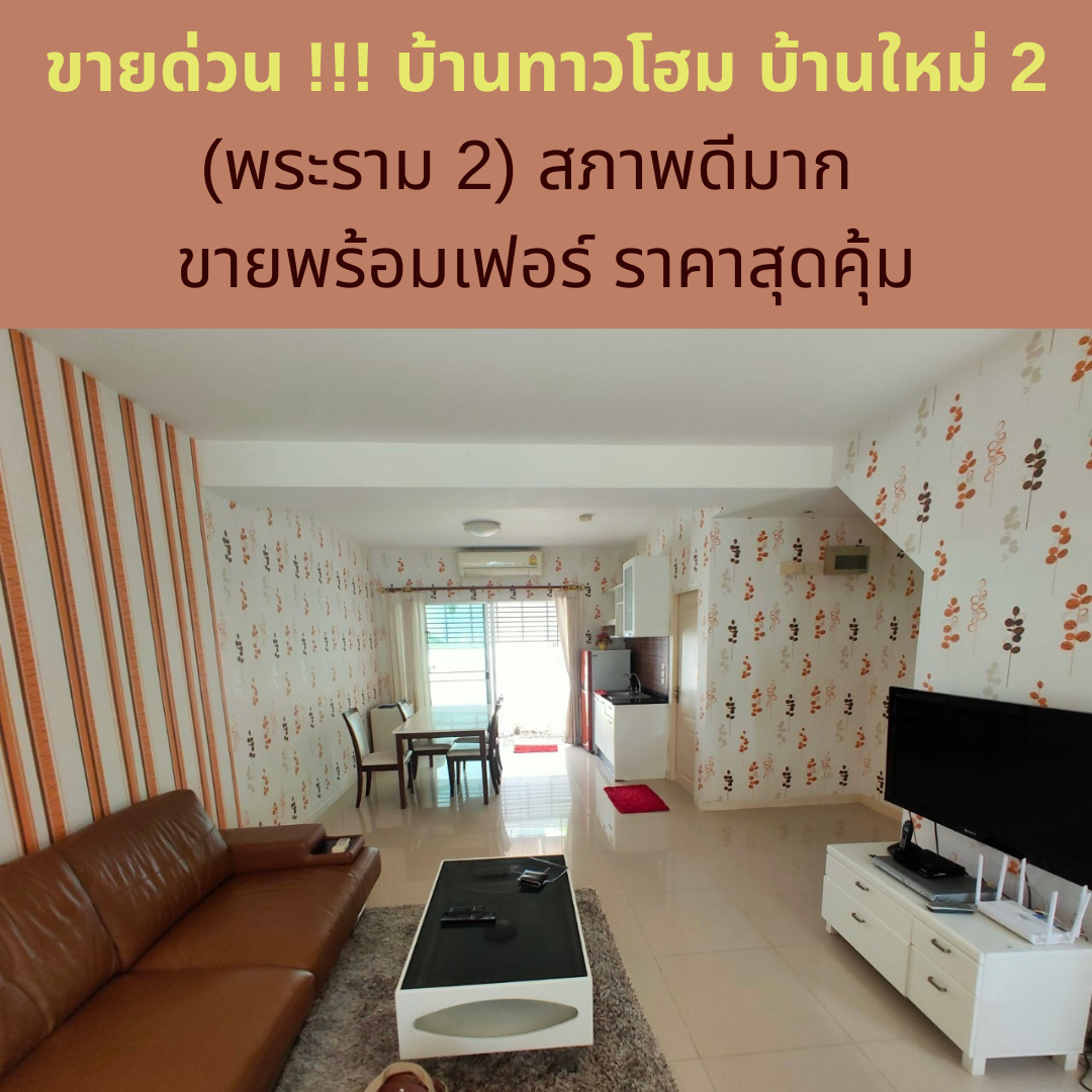Fully Furnished House for SALE at Baan Mai 2 (Rama 2)!! Best Price in the whole Project!