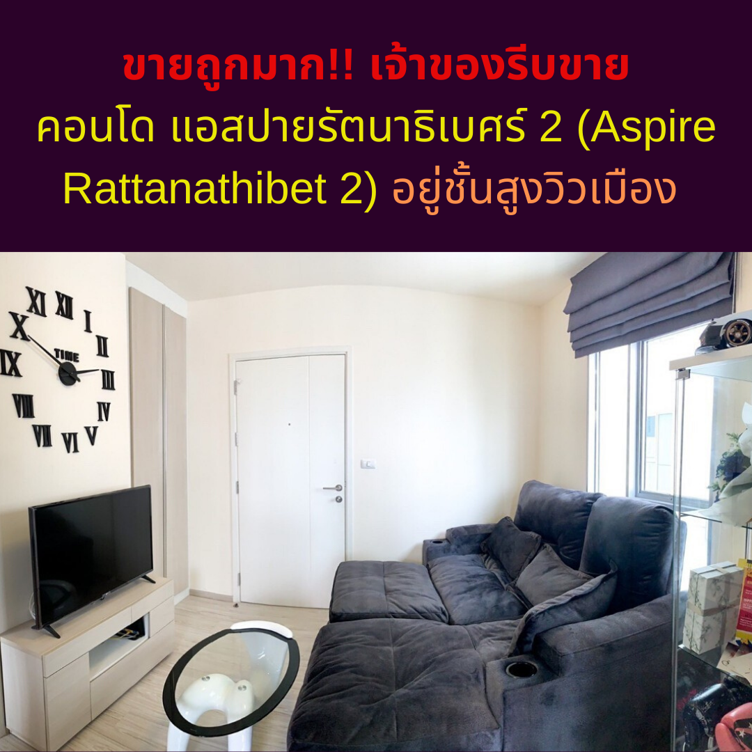 Ready to negotiate !! Very cheap sale. The owner rushed to sell Aspire Rattanathibet 2 condo, very beautiful condition, high floor, city view
