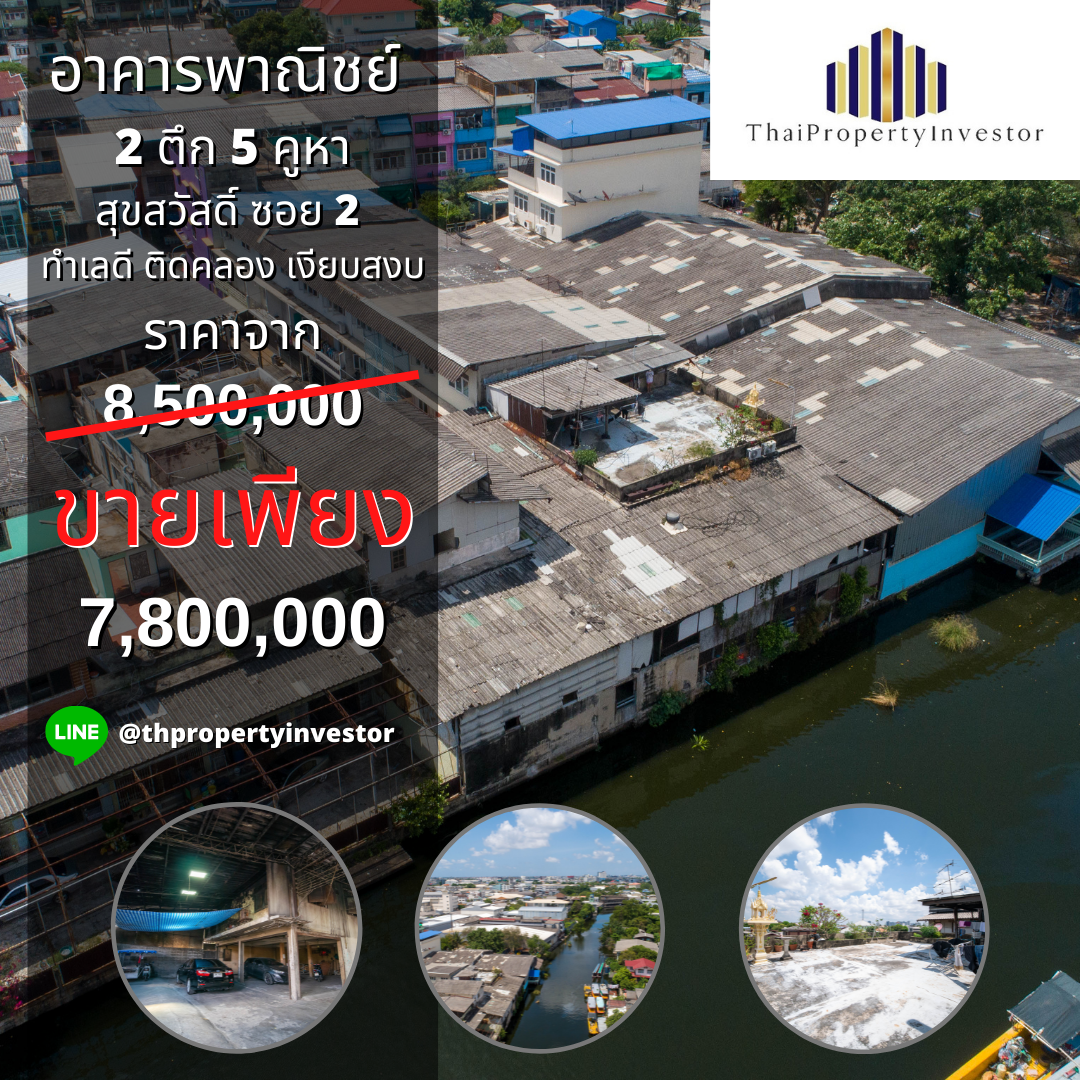 Urgent sale!! Shophouse for sale , 5 booths, Suksawat Soi 2, good location, next to the canal, quiet, suitable for renovating investment can do many things