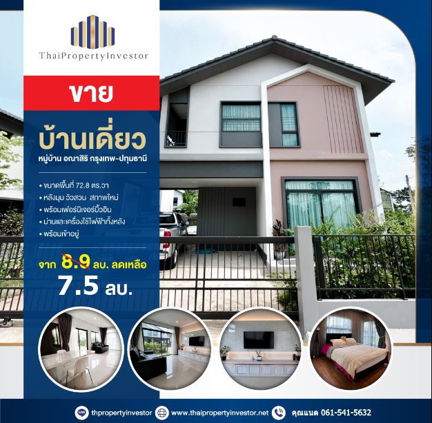 特价！！ 房子出售 阿纳西里村 Bangkok-Pathum Thani，面积72.8 平方哇，边角房，花园景观，位置好，房子距离Bangkok-Pathum Road 2.8公里，超新，带入墙家具。 后面的窗帘和电器  拎包入住！！！