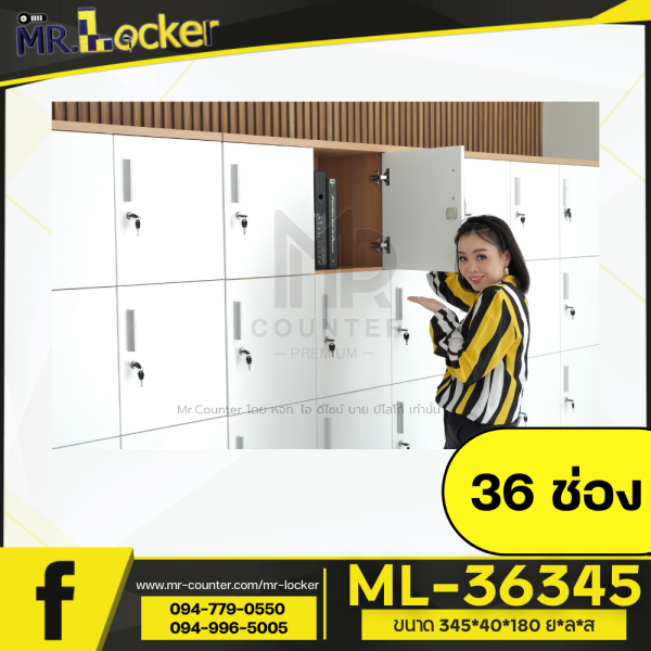 ล๊อกเกอร์พนักงาน ตู้เก็บของในออฟฟิศ Mr.Locker