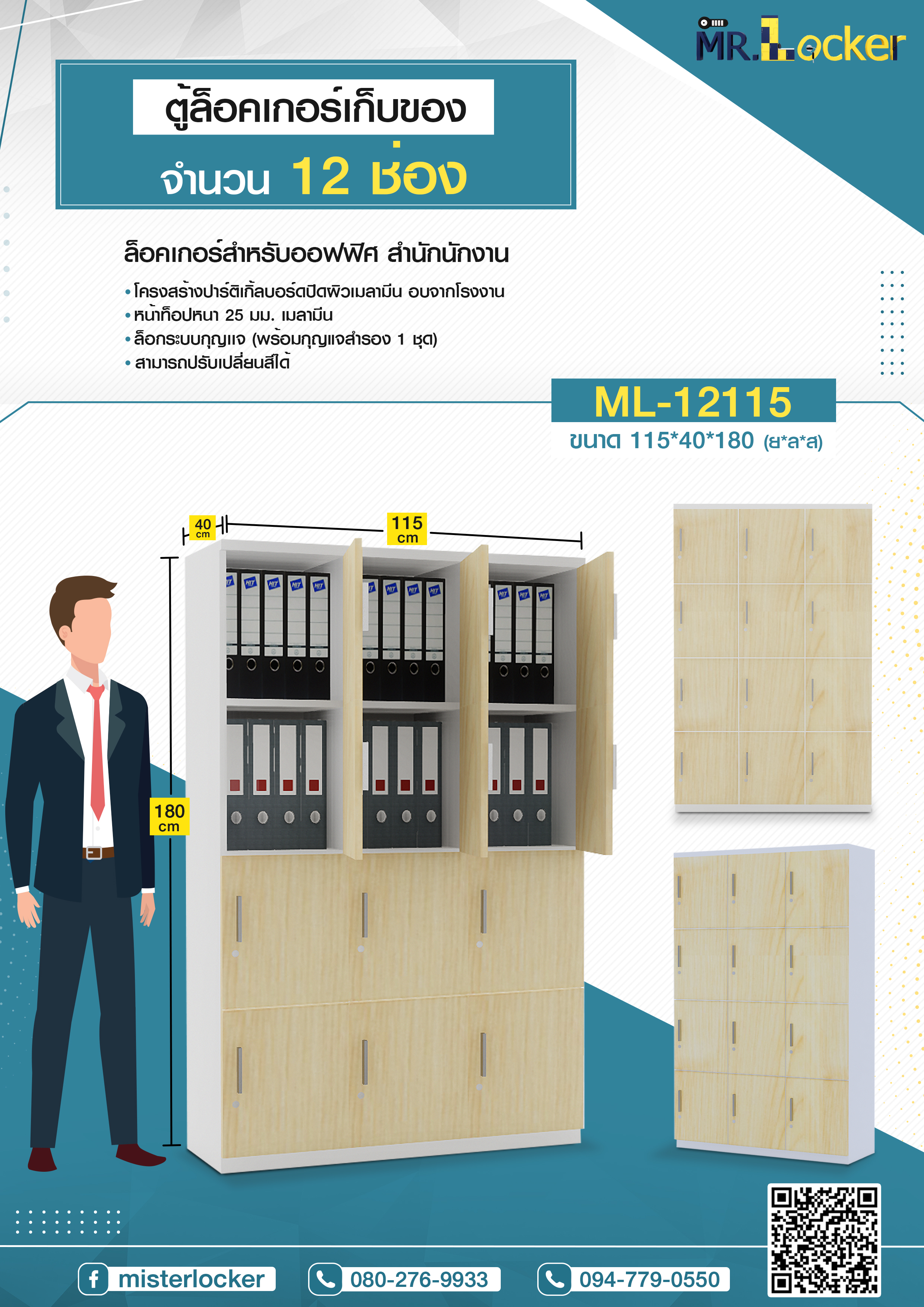ล๊อกเกอร์พนักงาน ตู้เก็บของในออฟฟิศ Mr.Locker