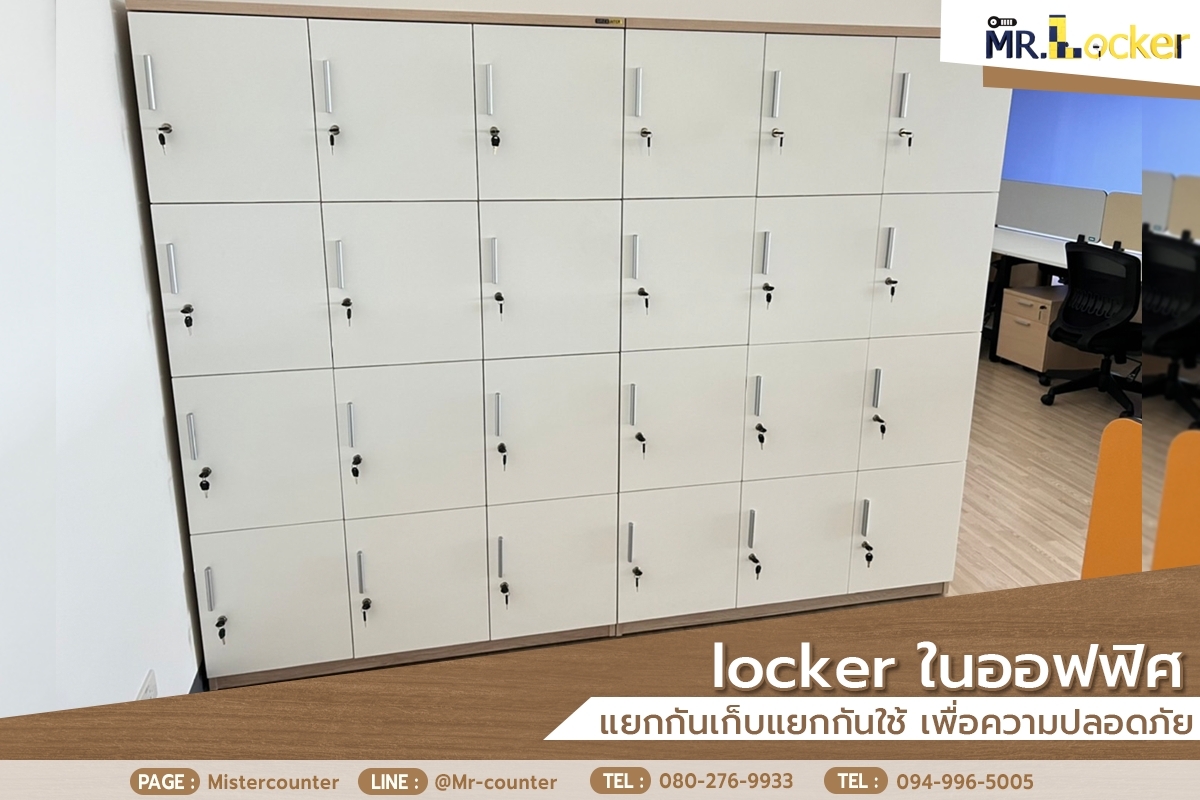 ล๊อกเกอร์พนักงาน ตู้เก็บของในออฟฟิศ Mr.Locker