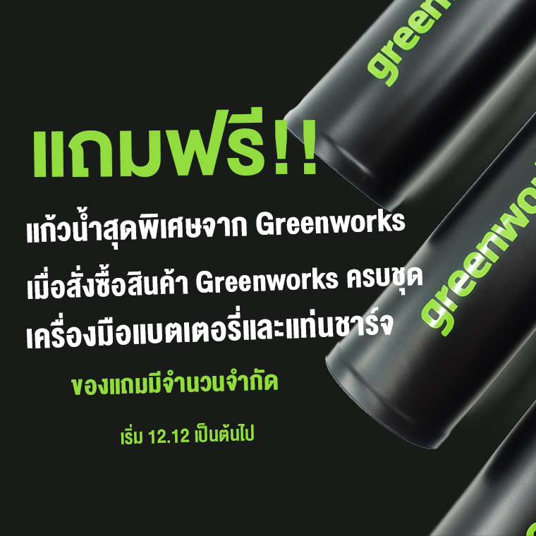 โปรโมชั่นส่งท้ายปีกับ Greenworks แถมฟรี แก้วสุดพิเศษ