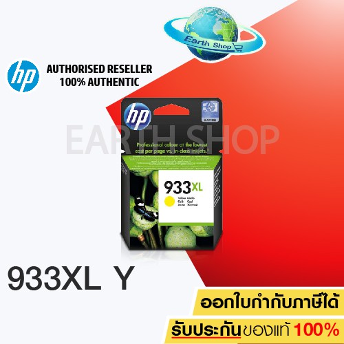 HP 933XL YELLOW (CN056AA) หมึกแท้ สีเหลือง