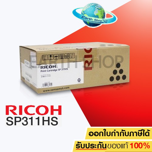 Ricoh Print Cartridge SP 311HS สีดำ - หมึกแท้ รับประกันศูนย์