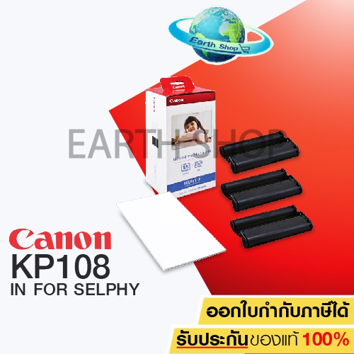 Canon KP-108IN+หมึกพิมพ์ กระดาษปริ้นท์รูปขนาด 4