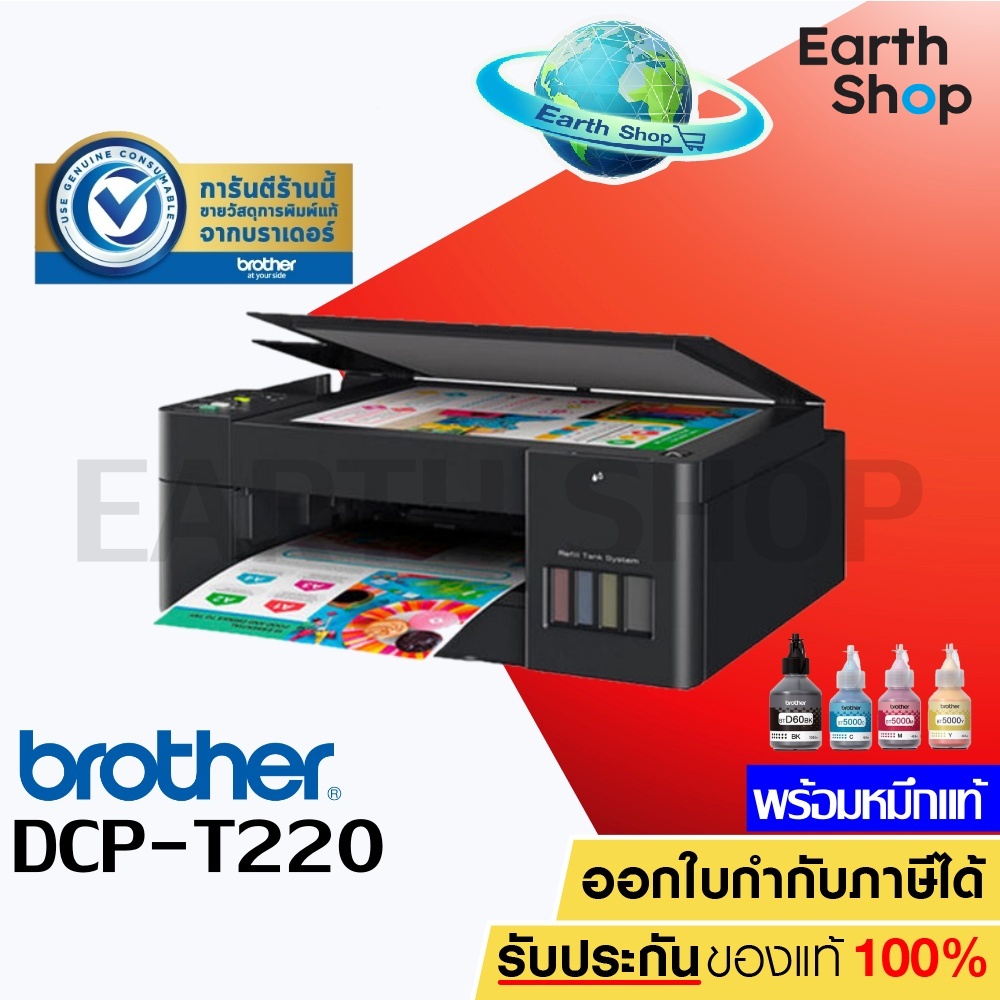เครื่องปริ้น Brother DCP-T220 Ink Tank Printer พร้อมหมึกแท้ 4 สี