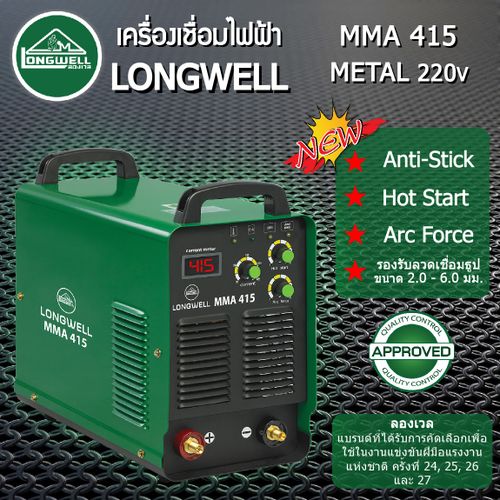 เครื่องเชื่อมไฟฟ้า MMA 415 (Metal) ระบบอินเวอร์เตอร์ LONGWELL