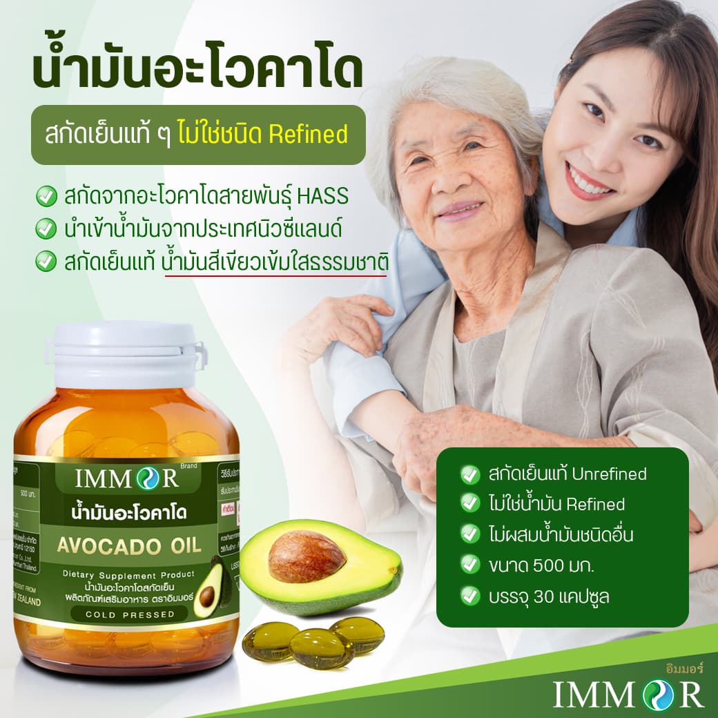 น้ำมันอะโวคาโด IMMORสกัดเย็นแท้ Unrefined