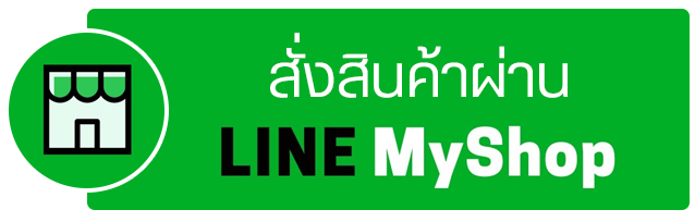 สั่งสินค้าผ่าน Line MyShop สั่งสินค้าผ่าน Line MyShop