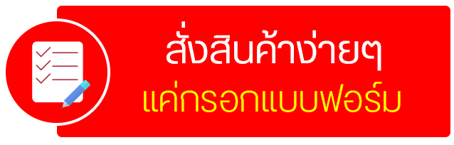 IMMOR-สั่งสินค้าผ่านฟอร์ม