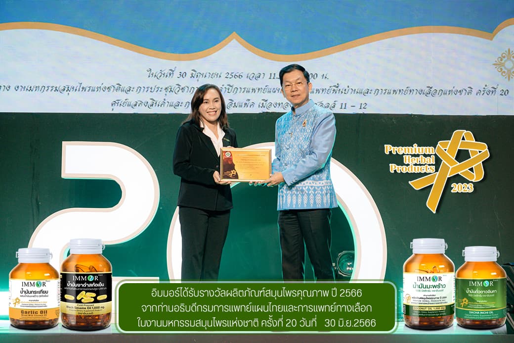 IMMOR ได้รับรางวัลผลิตภัณฑ์สมุนไพรคุณภาพปี2566 จากอธิบดีกรมการแพทย์แผนไทยและการแพทย์ทางเลือก