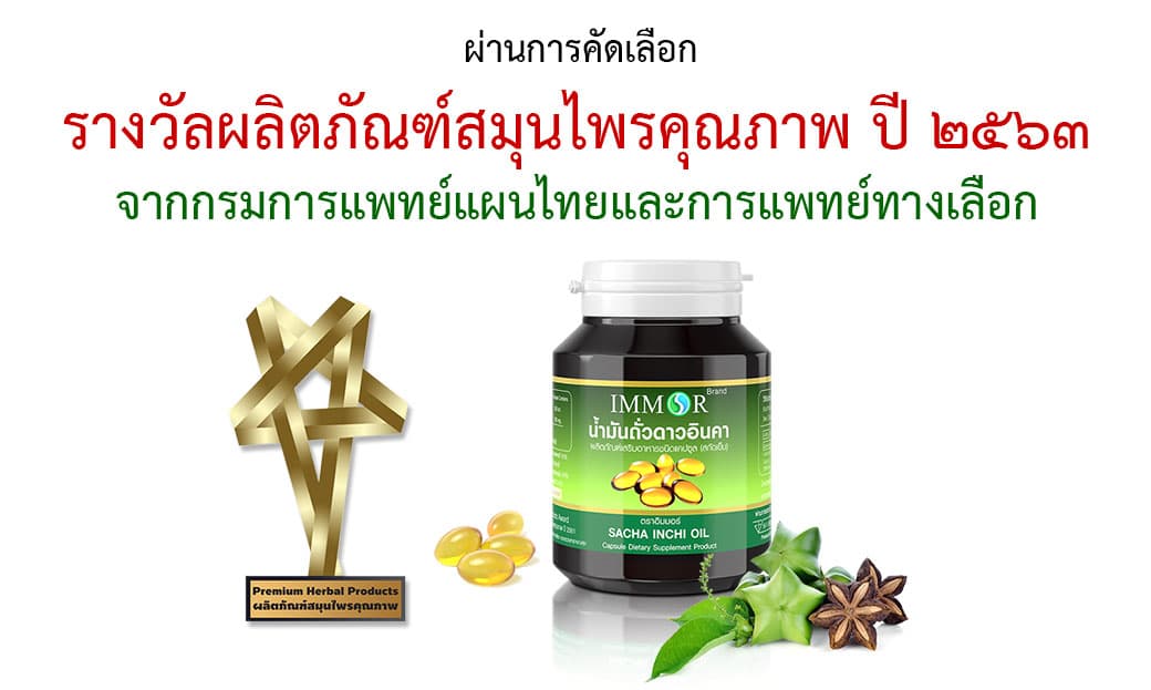 น้ำมันถั่วดาวอินคา IMMOR รางวัลผลิตภัณฑ์สมุนไพรคุณภาพ น้ำมันถั่วดาวอินคา IMMOR รางวัลผลิตภัณฑ์สมุนไพรคุณภาพ