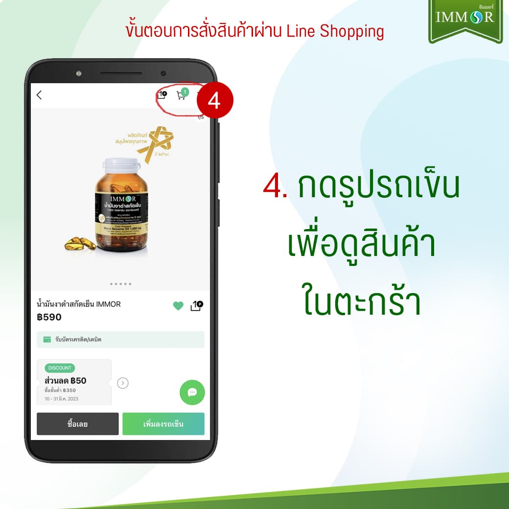 4_การสั่งสินค้าผ่านLineShopping