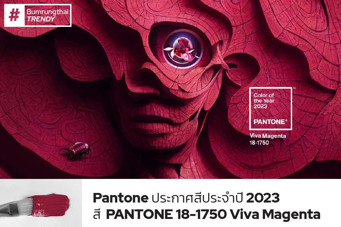 Pantone ประกาศสีประจำปี 2023  สี PANTONE 18-1750 Viva Magenta -Bumrungthai Trendy