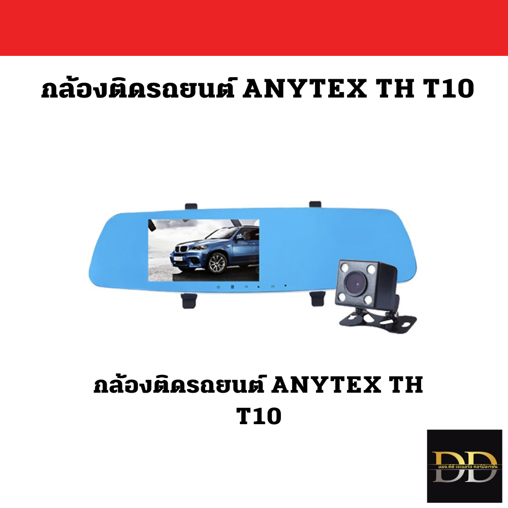 กล้องติดรถยนต์ ANYTEX TH T10