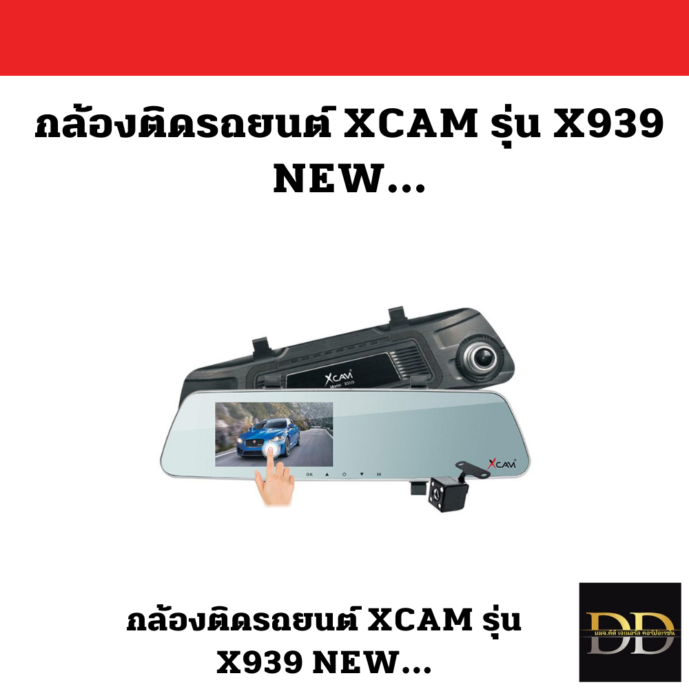 กล้องติดรถยนต์ XCAM รุ่น X939 NEW...