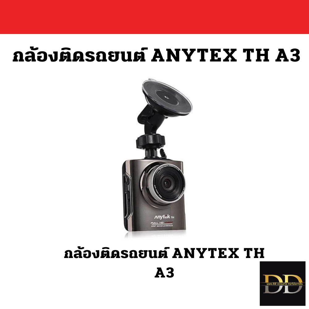 กล้องติดรถยนต์ ANYTEX TH A3