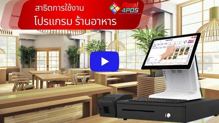 โปรแกรมร้านอาหาร