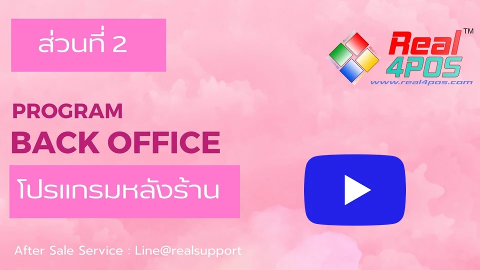 โปรแกรมหลังร้าน