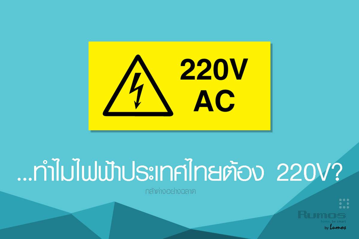 ทำไมไฟฟ้าประเทศไทยต้อง 220V?