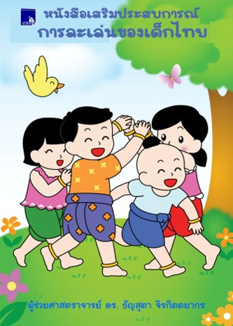 หนังสือเสริมประสบการณ์ การละเล่นของเด็กไทย