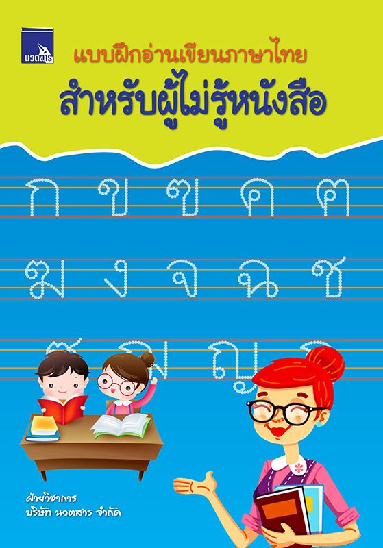 แบบฝึกอ่านเขียนภาษาไทยสำหรับผู้ไม่รู้หนังสือ