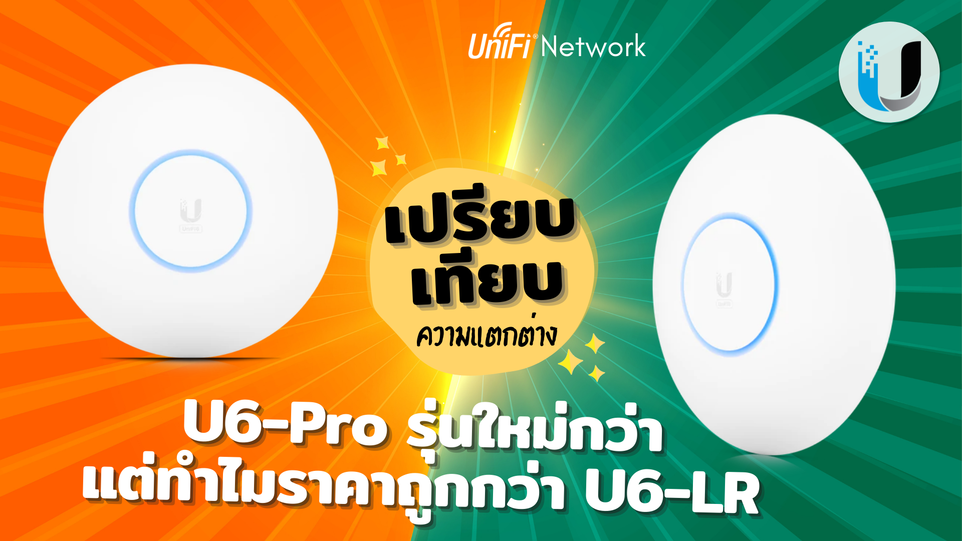 เปรียบเทรียบรุ่น Unifi U6-Pro รุ่นใหม่กว่า แต่ทำไมราคาถูกกว่า U6-LR  [ ฉบับดูเข้าใจง่าย ]