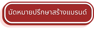 นัดหมายปรึกษาสร้างแบรนด์ - AEC Resources Development