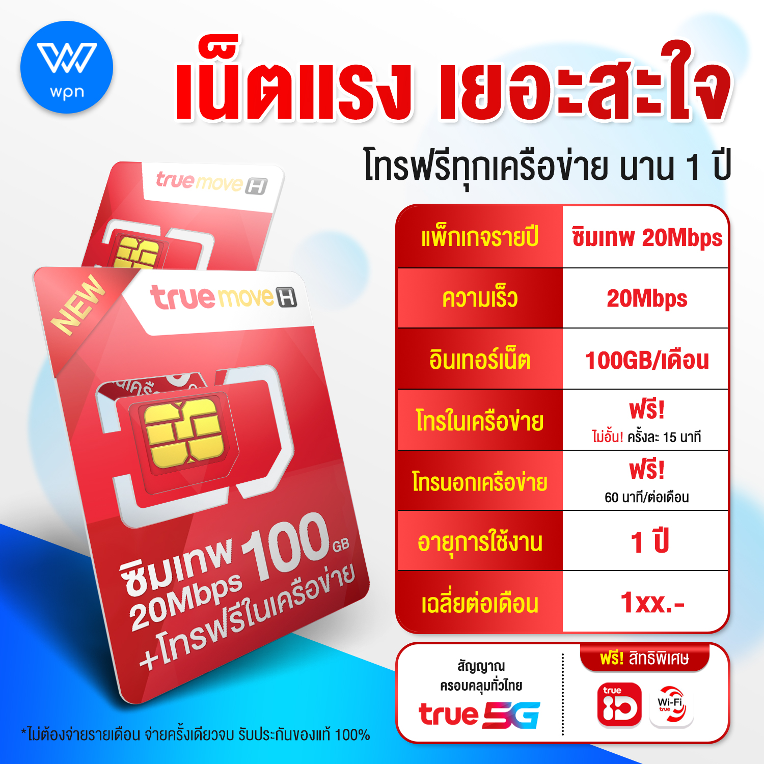 ซิมเทพ 20Mbps 100GB ซิมรายปี รับเน็ต 100GB/เดือน เน็ตแรง 20Mbps + โทรฟรีในค่ายไม่อั้น