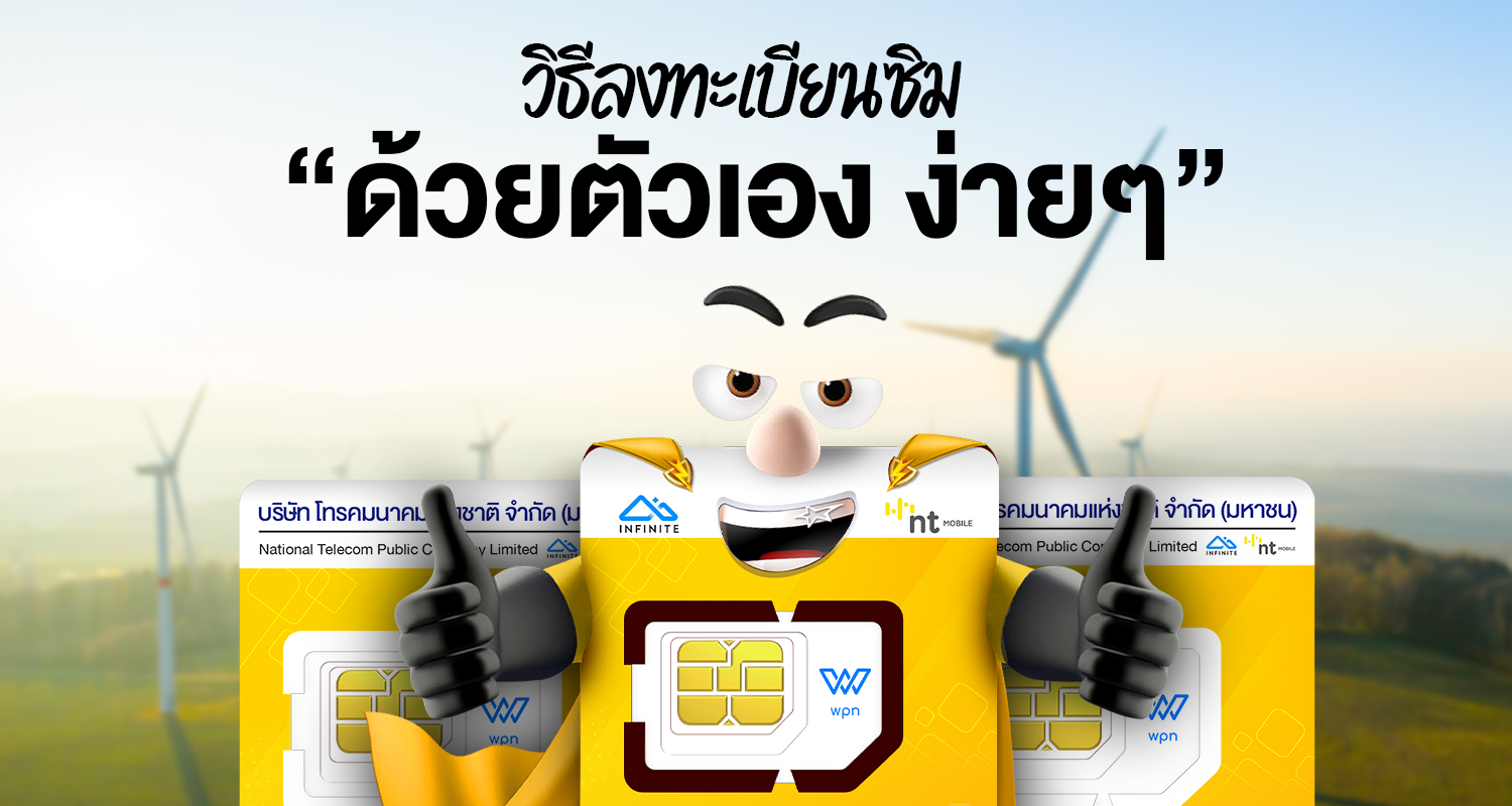 วิธีลงทะเบียนซิมด้วยตัวเองง่ายๆ Infinite By NT Moible วิธีลงทะเบียนซิมด้วยตัวเองง่ายๆ Infinite By NT Moible